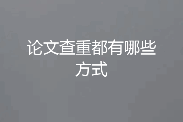 论文查重都有哪些方式