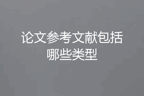 论文参考文献包括哪些类型