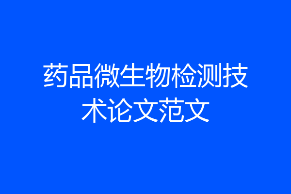 药品微生物检测技术论文范文