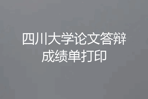 四川大学论文答辩成绩单打印