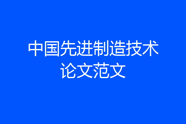 中国先进制造技术论文范文