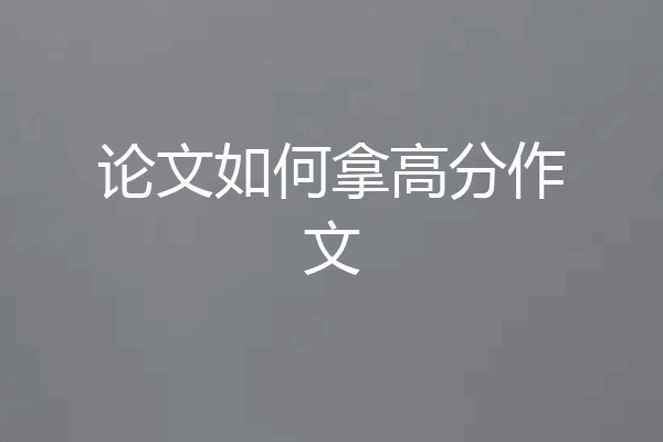 论文如何拿高分作文