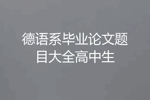 德语系毕业论文题目大全高中生