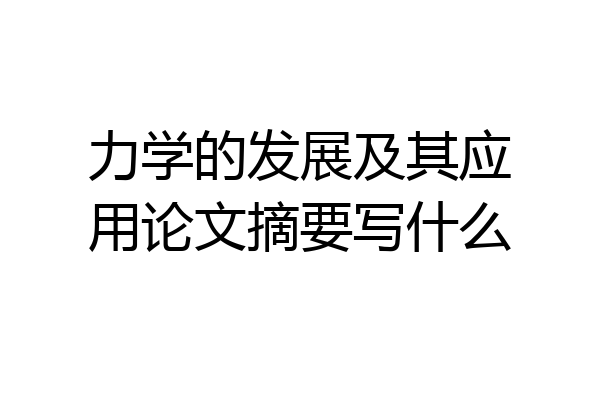 力学的发展及其应用论文摘要写什么