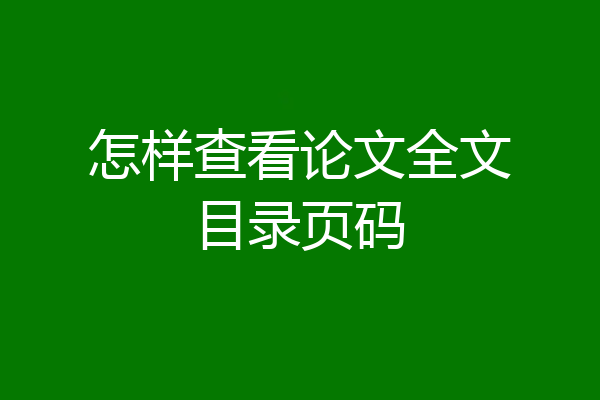 怎样查看论文全文目录页码