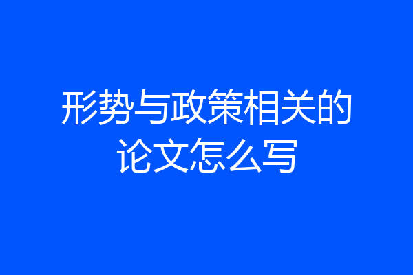 形势与政策相关的论文怎么写