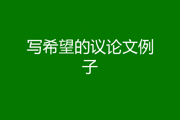写希望的议论文例子