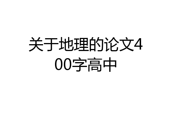 关于地理的论文400字高中
