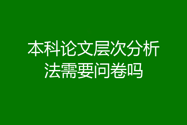 本科论文层次分析法需要问卷吗