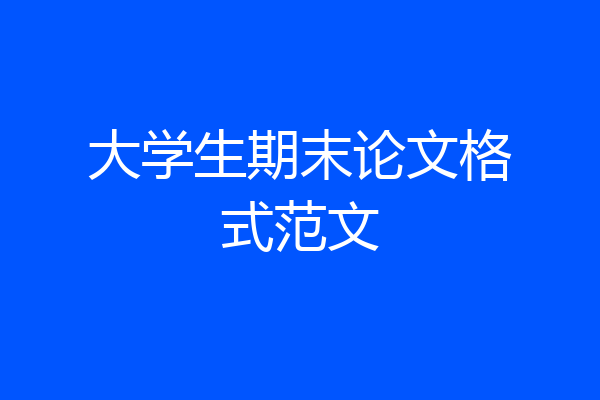 大学生期末论文格式范文