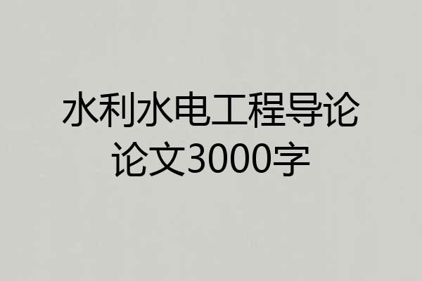 水利水电工程导论论文3000字