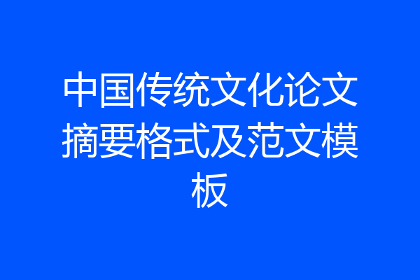 中国传统文化论文摘要格式及范文模板