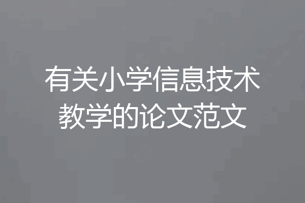 有关小学信息技术教学的论文范文