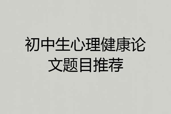 初中生心理健康论文题目推荐