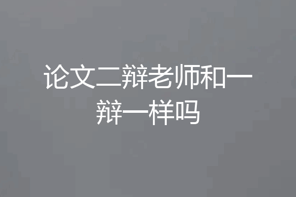 论文二辩老师和一辩一样吗