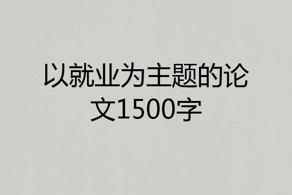 以就业为主题的论文1500字