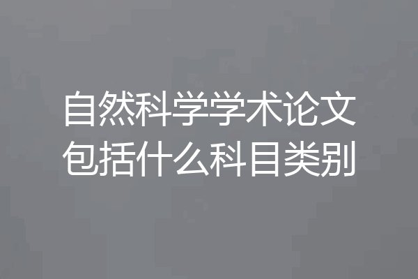 自然科学学术论文包括什么科目类别