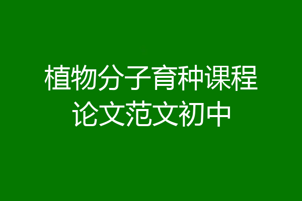 植物分子育种课程论文范文初中