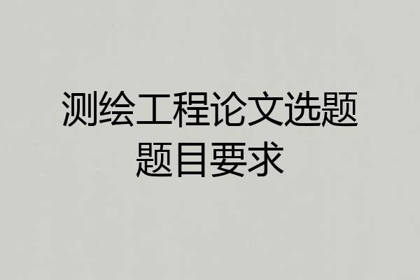 测绘工程论文选题题目要求