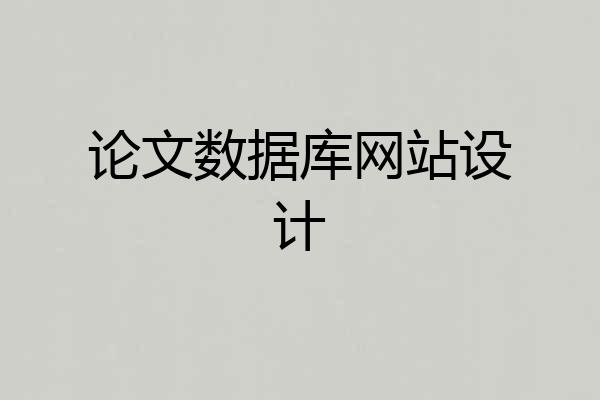 论文数据库网站设计