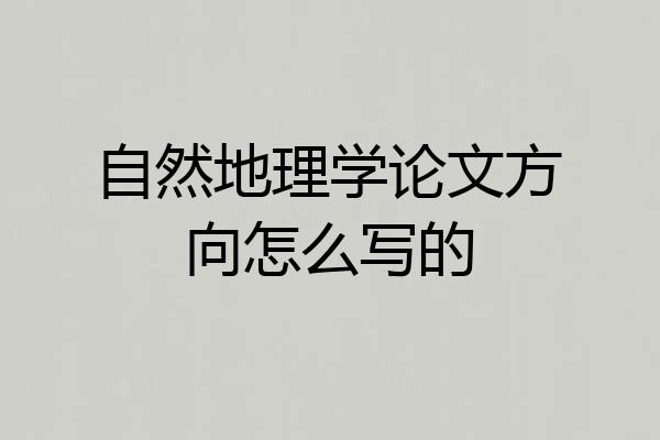 自然地理学论文方向怎么写的