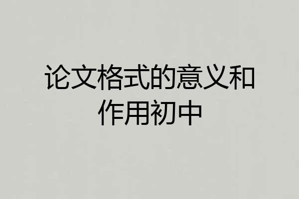 论文格式的意义和作用初中
