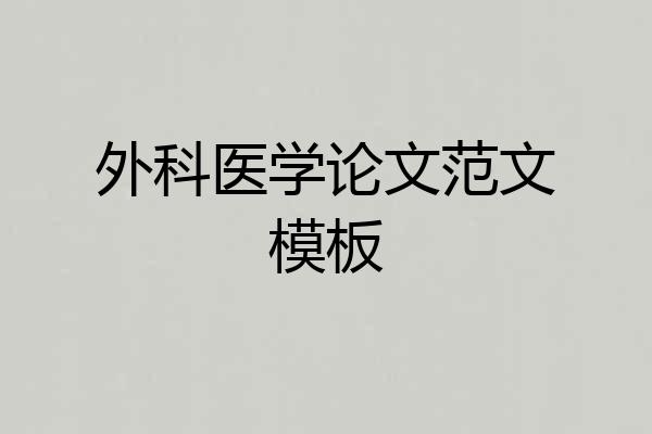 外科医学论文范文模板