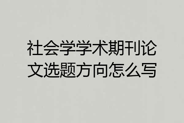 社会学学术期刊论文选题方向怎么写