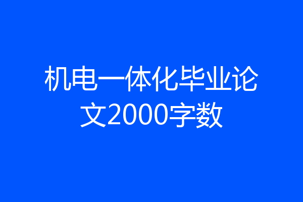机电一体化毕业论文2000字数
