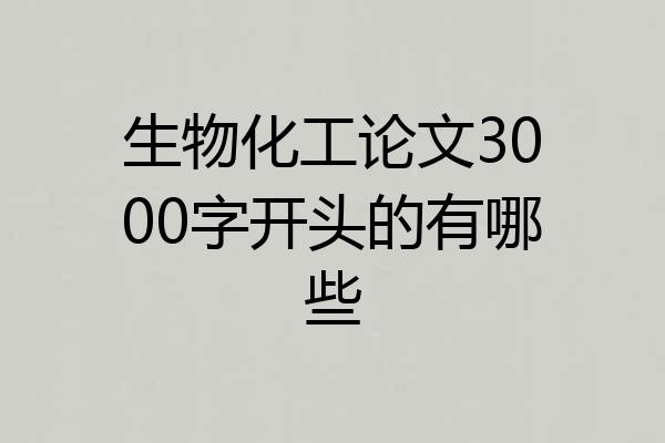 生物化工论文3000字开头的有哪些