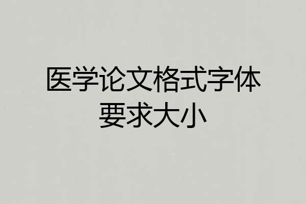 医学论文格式字体要求大小