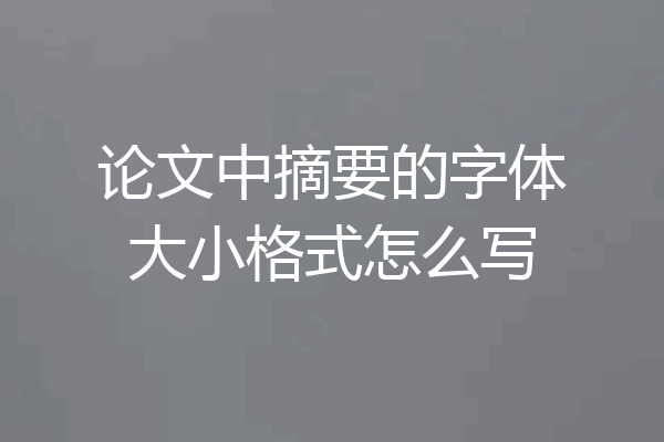 论文中摘要的字体大小格式怎么写