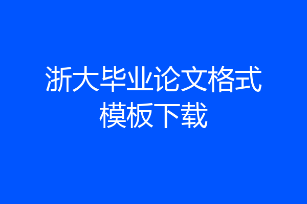浙大毕业论文格式模板下载