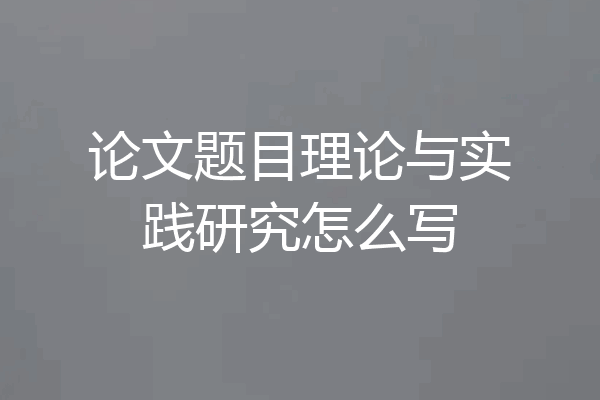 论文题目理论与实践研究怎么写