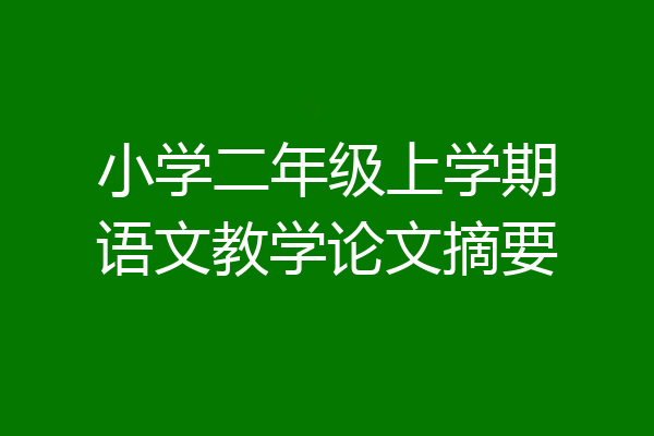 小学二年级上学期语文教学论文摘要