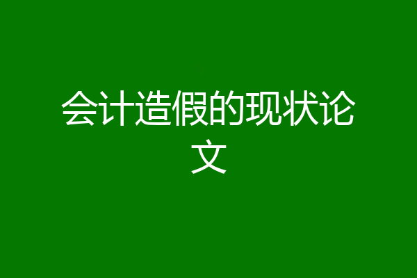 会计造假的现状论文