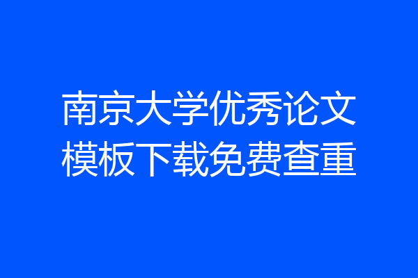 南京大学优秀论文模板下载免费查重