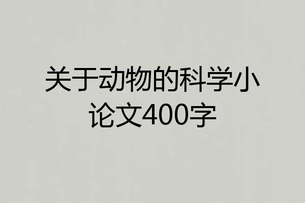 关于动物的科学小论文400字