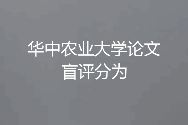 华中农业大学论文盲评分为