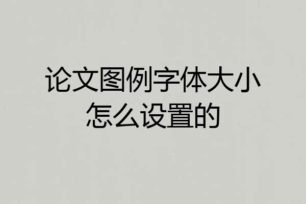 论文图例字体大小怎么设置的