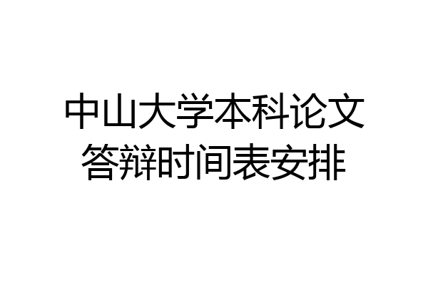 中山大学本科论文答辩时间表安排