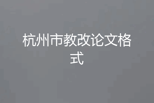 杭州市教改论文格式