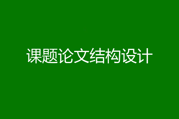 课题论文结构设计