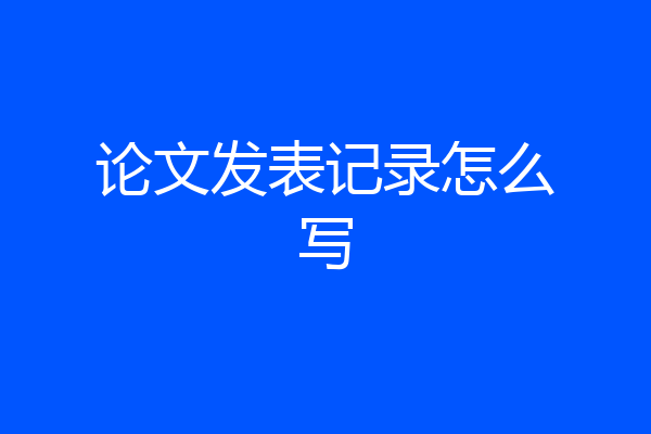 论文发表记录怎么写