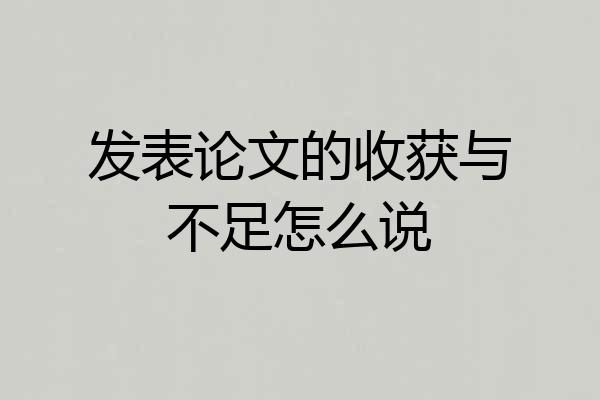 发表论文的收获与不足怎么说
