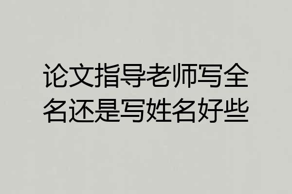 论文指导老师写全名还是写姓名好些