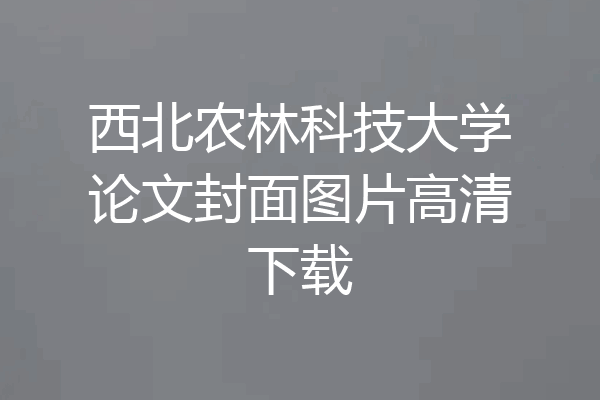 西北农林科技大学论文封面图片高清下载