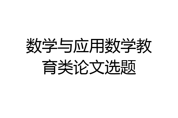 数学与应用数学教育类论文选题