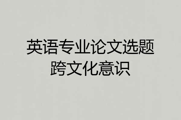 英语专业论文选题跨文化意识