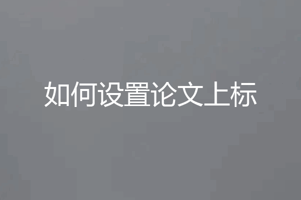 如何设置论文上标